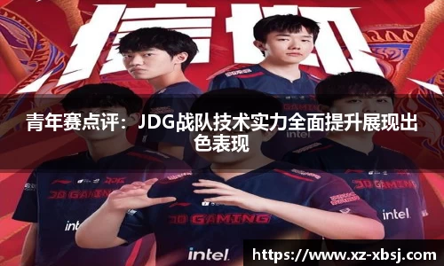 青年赛点评：JDG战队技术实力全面提升展现出色表现