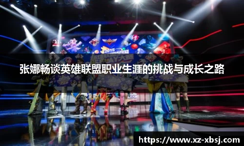张娜畅谈英雄联盟职业生涯的挑战与成长之路