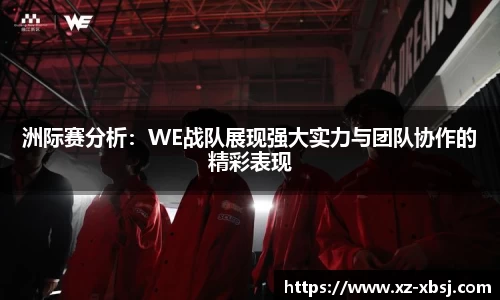 洲际赛分析：WE战队展现强大实力与团队协作的精彩表现