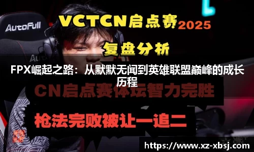 FPX崛起之路：从默默无闻到英雄联盟巅峰的成长历程