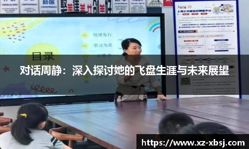 对话周静：深入探讨她的飞盘生涯与未来展望