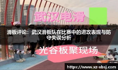 滑板评论：武汉滑板队在比赛中的进攻表现与防守失误分析