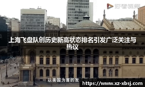 上海飞盘队创历史新高状态排名引发广泛关注与热议