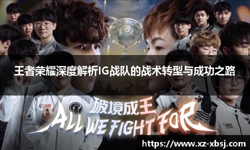 王者荣耀深度解析IG战队的战术转型与成功之路