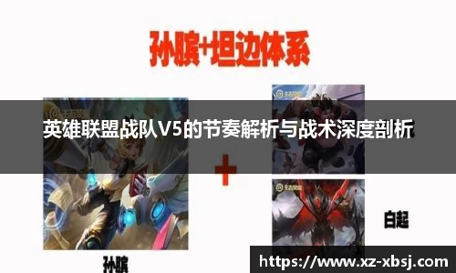 英雄联盟战队V5的节奏解析与战术深度剖析