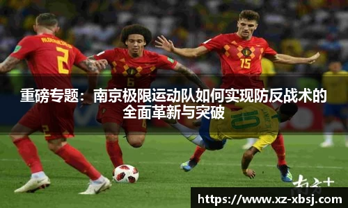 重磅专题：南京极限运动队如何实现防反战术的全面革新与突破