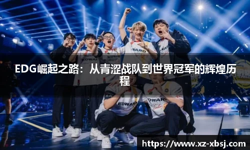 EDG崛起之路：从青涩战队到世界冠军的辉煌历程