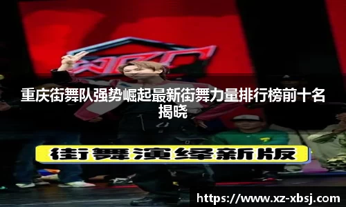 重庆街舞队强势崛起最新街舞力量排行榜前十名揭晓