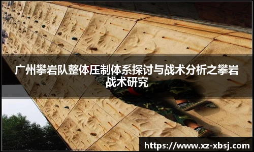 广州攀岩队整体压制体系探讨与战术分析之攀岩战术研究