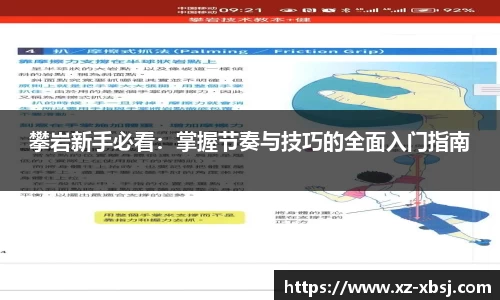 攀岩新手必看：掌握节奏与技巧的全面入门指南