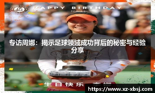 专访周娜：揭示足球领域成功背后的秘密与经验分享