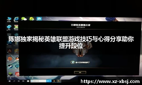 陈娜独家揭秘英雄联盟游戏技巧与心得分享助你提升段位