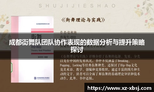 成都街舞队团队协作表现的数据分析与提升策略探讨