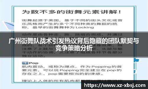 广州街舞队战术引发热议背后隐藏的团队默契与竞争策略分析