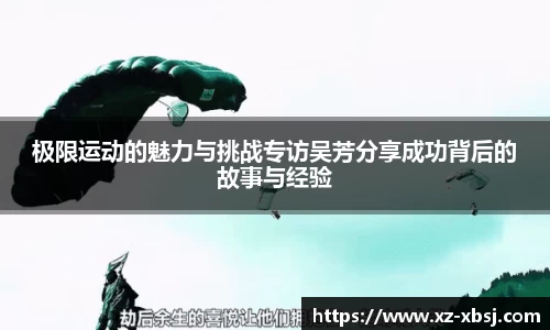 极限运动的魅力与挑战专访吴芳分享成功背后的故事与经验