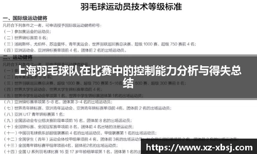 上海羽毛球队在比赛中的控制能力分析与得失总结