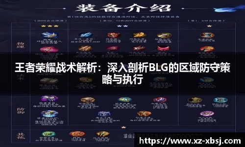 王者荣耀战术解析：深入剖析BLG的区域防守策略与执行