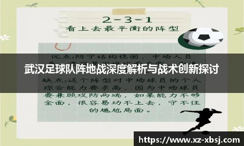 武汉足球队阵地战深度解析与战术创新探讨