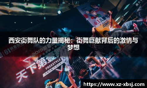 西安街舞队的力量揭秘：街舞巨献背后的激情与梦想
