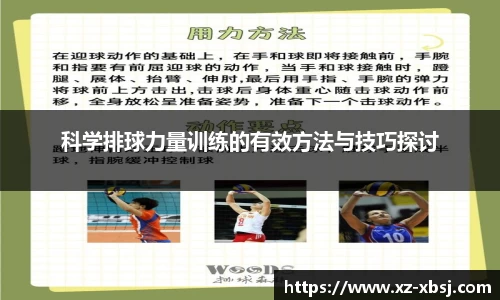 科学排球力量训练的有效方法与技巧探讨