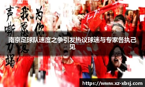 南京足球队速度之争引发热议球迷与专家各执己见