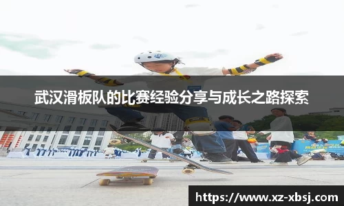 武汉滑板队的比赛经验分享与成长之路探索