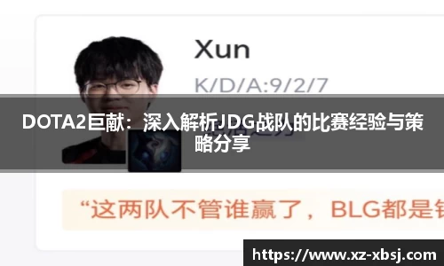 DOTA2巨献：深入解析JDG战队的比赛经验与策略分享