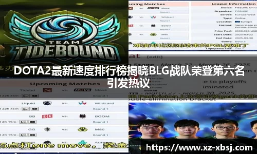DOTA2最新速度排行榜揭晓BLG战队荣登第六名引发热议
