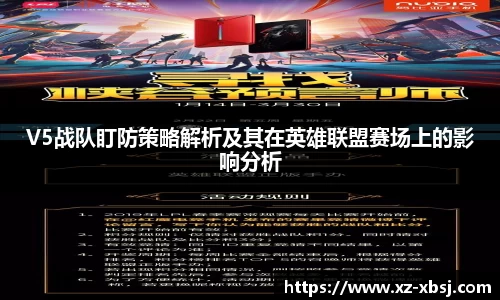 V5战队盯防策略解析及其在英雄联盟赛场上的影响分析