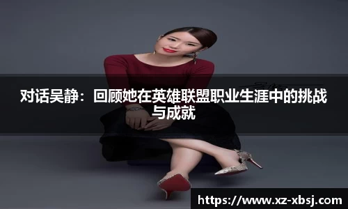 对话吴静：回顾她在英雄联盟职业生涯中的挑战与成就