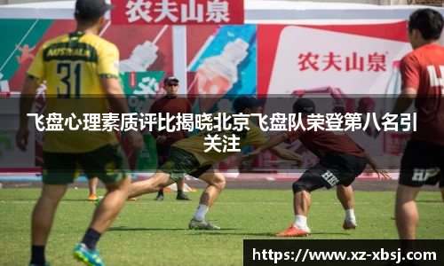 飞盘心理素质评比揭晓北京飞盘队荣登第八名引关注