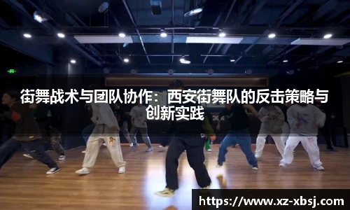 街舞战术与团队协作：西安街舞队的反击策略与创新实践