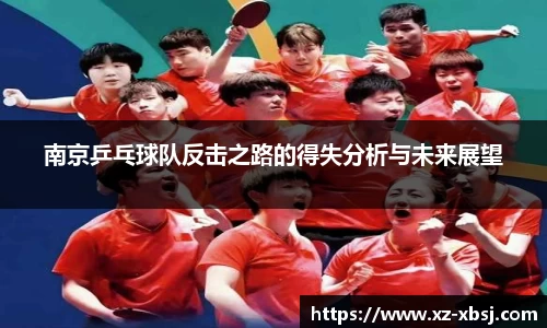 南京乒乓球队反击之路的得失分析与未来展望