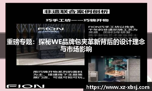 重磅专题：探秘WE品牌包夹革新背后的设计理念与市场影响