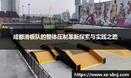 成都滑板队的整体压制革新探索与实践之路