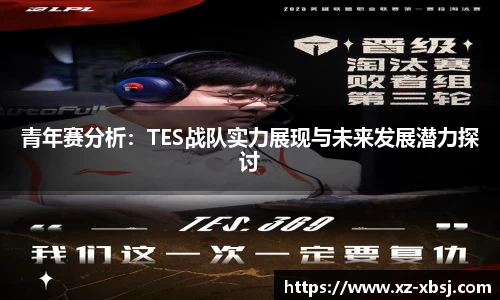 青年赛分析：TES战队实力展现与未来发展潜力探讨