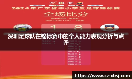 深圳足球队在锦标赛中的个人能力表现分析与点评