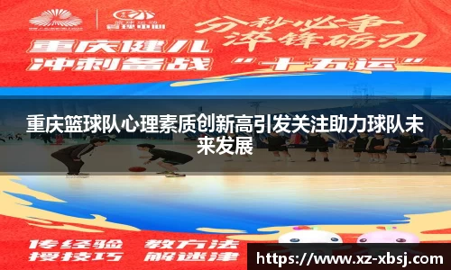重庆篮球队心理素质创新高引发关注助力球队未来发展