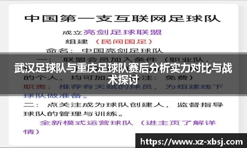 武汉足球队与重庆足球队赛后分析实力对比与战术探讨