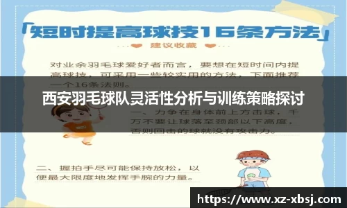 西安羽毛球队灵活性分析与训练策略探讨