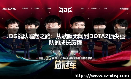 JDG战队崛起之路：从默默无闻到DOTA2顶尖强队的成长历程