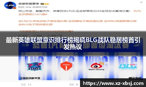 最新英雄联盟意识排行榜揭晓BLG战队稳居榜首引发热议