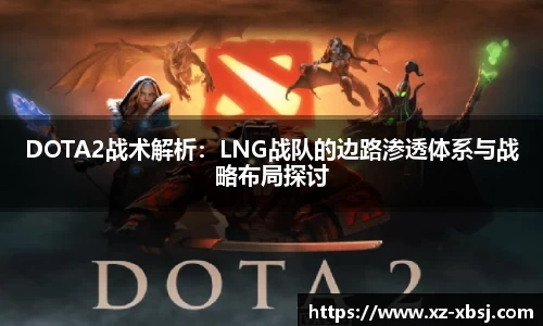 DOTA2战术解析：LNG战队的边路渗透体系与战略布局探讨