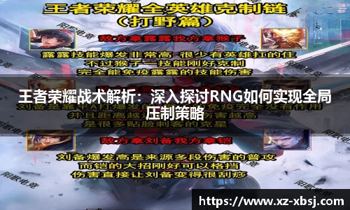 王者荣耀战术解析：深入探讨RNG如何实现全局压制策略