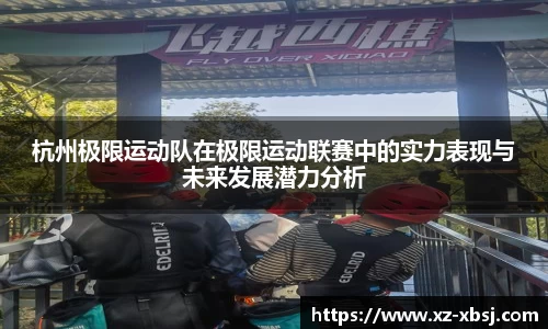 杭州极限运动队在极限运动联赛中的实力表现与未来发展潜力分析