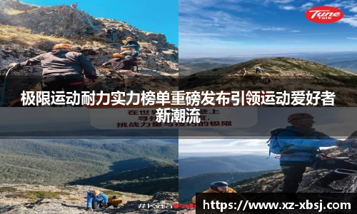 极限运动耐力实力榜单重磅发布引领运动爱好者新潮流