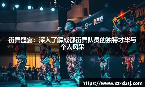 街舞盛宴：深入了解成都街舞队员的独特才华与个人风采