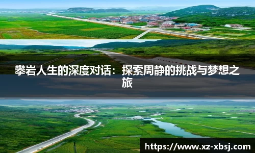 攀岩人生的深度对话：探索周静的挑战与梦想之旅