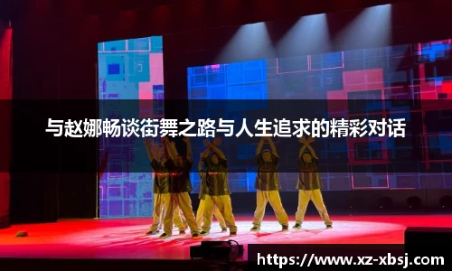 与赵娜畅谈街舞之路与人生追求的精彩对话
