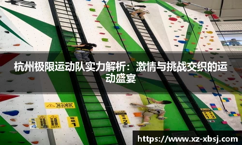 杭州极限运动队实力解析：激情与挑战交织的运动盛宴